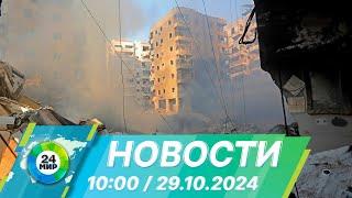 Новости 10:00 от 29.10.2024