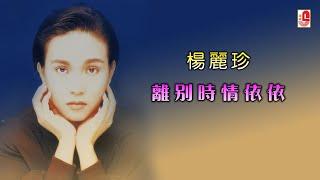 杨丽珍 - 离别时情依依（Official Lyric Video)