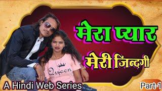 Mera Pyar Meri Zindagi | मेरा प्यार मेरी ज़िन्दगी | Part 1 | #webseries #new #hindi #trending