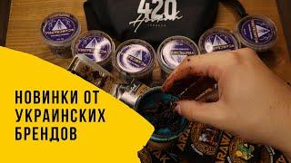 Новые вкусы и коллаборации украинских брендов. 420/ Arawak/ Самсварил