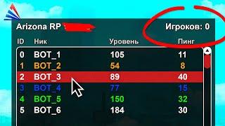 ЗАБЫТЫЙ СЕРВЕР АРИЗОНА РП... С БОТАМИ  ARIZONA RP ГТА САМП