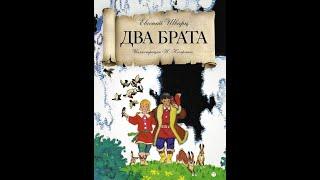 Советская сказка - два брата. Сказки на ночь. Евгений Шварц. Читает U Leo