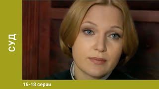 Суд. 16-18 Серии. Детективы. Лучшие Детективы. StarMedia