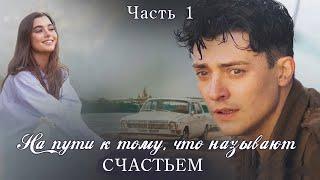 "На пути к тому, что называют счастьем". Новый христианский рассказ. Истории из жизни. Часть 1.