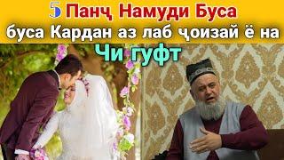 ХОЧИ МИРЗО БУСА АЗ ЛАБ ЧОИЗАЙ Ё НА 5 НАМУД БУСА ДАР ИСЛОМ ЧОИЗАЙ