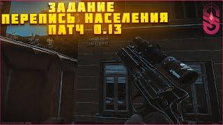 Квест "Перепись населения" в Escape From Tarkov патч 0.13