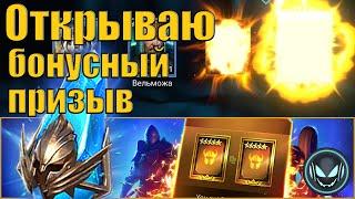  Raid SL: Бонусный призыв Леги с древних осколков 