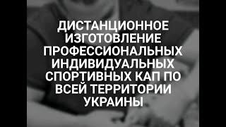 Дистанционное изготовление профессиональных индивидуальных спортивных кап по Украине
