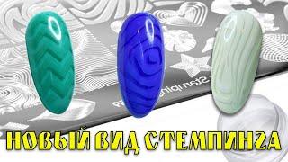 НОВЫЙ ВИД СТЕМПИНГА! / 3D СТЕМПИНГ / ПРИДАЕМ РИСУНКУ ОБЪЕМ!