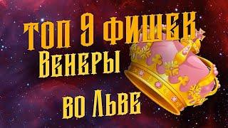 ТОП - 9 фишек Венеры во Льве у женщин в любви