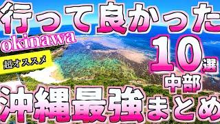 【沖縄旅行ガイド】行って良かった沖縄県中部おすすめスポット10選 /徹底解説/絶景&穴場/10 Most Recommended in Okinawa Japan spot よなじいとあき【沖縄観光】