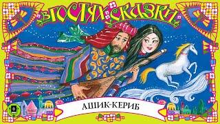 М.Ю. ЛЕРМОНТОВ «АШИК-КЕРИБ». Аудиокнига для детей. Читает Александр Белый