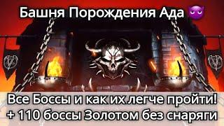 Все Боссы башни Порождения Ада, Модификатор + 110 боссы Золотом без снаряги! | mortal kombat mobile