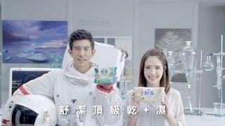 舒潔頂級乾+濕 - 讓屁屁SPA一下