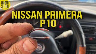 Самодиагностика Nissan Primera P10