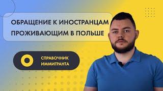 Обращение к иностранцам, проживающим в Польше - Справочник Иммигранта