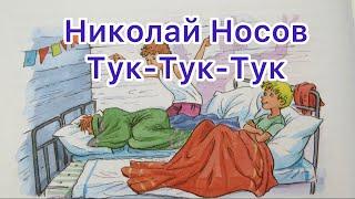 Тук-Тук-Тук - Николай Носов | Аудиосказки для детей на ночь | Советская классика