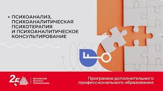 Психоанализ, психоаналитическая психотерапия и психоаналитическое консультирование