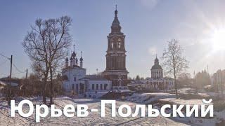 Поездка в Юрьев Польский. Местные достопримечательности