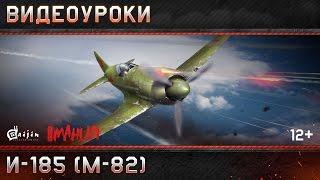 Видеоуроки War Thunder: И-185 (М-82)