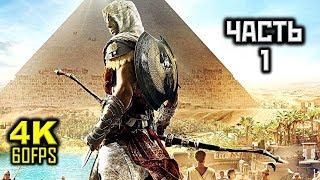 Assassin's Creed: Origins, Прохождение Без Комментариев - Часть 1: ИБИС [PC | 4K | 60FPS]