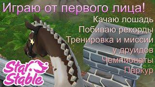 ИГРАЮ ОТ ПЕРВОГО ЛИЦА В STAR STABLE ONLINE!