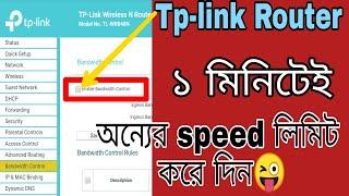 Tp link router Speed bandwidth control।Tp link speed limit।block tp link user।wifi speed increase।