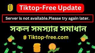 নতুন আপডেট।Tiktop-free Update।Tiktopfre Server is not available.