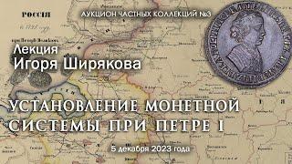 Лекция Игоря Ширякова "Установление монетной системы при Петре I" (5 декабря 2023)