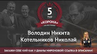 Legend Cup "Корона" 5 этап | Володин Никита - Котельников Николай