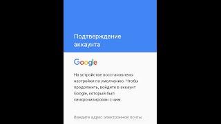 Подтверждение аккаунта Google. На устройстве восстановлены настройки по умолчанию.