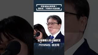 拜習會點名賴清德？　國安局：不排除中共認知戰｜#shorts #鏡新聞