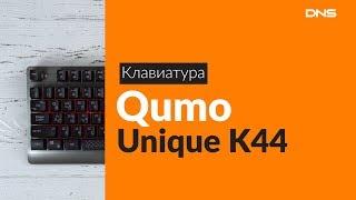 Распаковка клавиатуры Qumo Unique K44 / Unboxing Qumo Unique K44