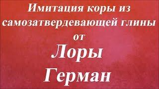 Имитация коры из самозатвердевающей глины. Университет Декупажа. Лора Герман