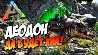  Ark: Survival Evolved - 9.14 - ДЕОДОН - Как приручить? Да будет ХИЛ!!!