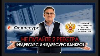 Федресурс и Федресурс Банкрот. Не путайте 2 реестра