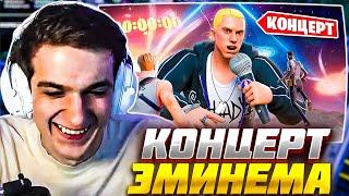 ЭВЕЛОН СМОТРИТ КОНЦЕРТ ЭМИНЕМА в ФОРТНАЙТ / EVELONE FORTNITE