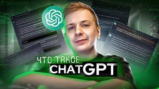 Что такое ChatGPT?