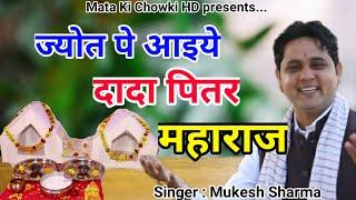 ज्योत पे आइये दादा पितर महाराज || पित्र देव भजन 2021 || Mukesh Sharma || Mata Ki Chowki HD