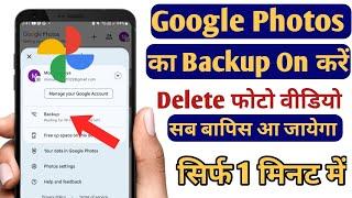 Google photos ka backup kaise kare | Google photos ka backup kaise le | Google Photos Backup Setting