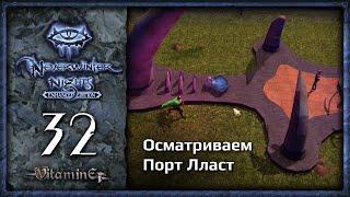 Город Порт Лласт - Neverwinter Nights: Enhanced Edition  - Прохождение за барда - #32