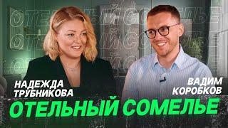 Отельный Сомелье. Надежда Трубникова. Вадим Коробков