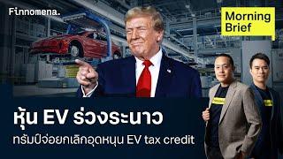 หุ้น EV ร่วงระนาว ทรัมป์จ่อยกเลิกอุดหนุน EV Tax Credit Morning Brief 15/11/67