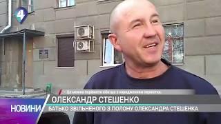 Політв’язень Олександр Стешенко повернувся додому