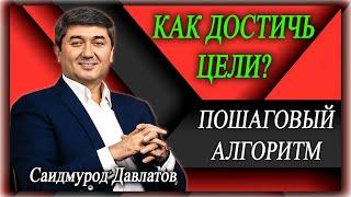 КАК ДОСТИЧЬ ЦЕЛИ? | Пошаговый алгоритм для достижения абсолютно любых целей. Саидмурод Давлатов