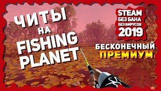 [РАБОТАЕТ 2023] ЧИТЫ ДЛЯ Fishing Planet БЕСПЛАТНО | ПРЕМИУМ ДЛЯ Fishing Planet БЕСПЛАТНО!