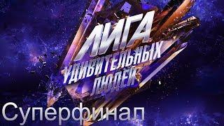 Лига удивительных людей. Суперфинал