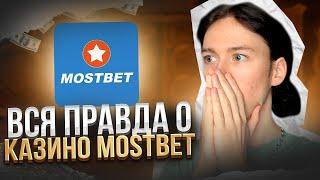  #1 среди КАЗИНО ОНЛАЙН! ПОЧЕМУ МОСТБЕТ СЧИТАЕТСЯ ТОПОВЫМ Онлайн Казино, БОНУСЫ, ОТЗЫВЫ, ОБЗОР