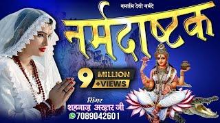 NARMADA ASHTAK/नर्मदा अष्टक/SHAHNAAZ AKHTAR MOB.9753716278/NARMADA MATA