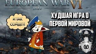 ХУДШАЯ ИГРА О ПЕРВОЙ МИРОВОЙ - КРАТКИЙ ОБЗОР EUROPEAN WAR VI 1914